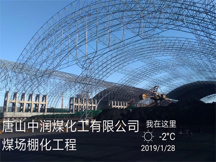 徐州中润煤化工有限公司煤场棚化工程